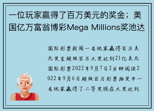 一位玩家赢得了百万美元的奖金；美国亿万富翁博彩Mega Millions奖池达到21亿美元。
