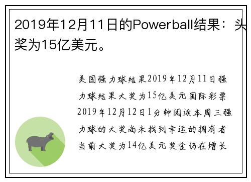 2019年12月11日的Powerball结果：头奖为15亿美元。