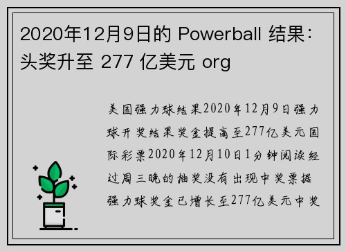 2020年12月9日的 Powerball 结果：头奖升至 277 亿美元 org
