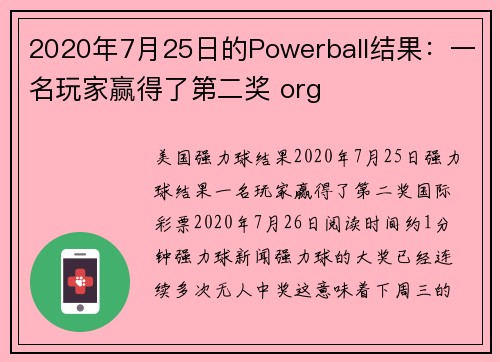2020年7月25日的Powerball结果：一名玩家赢得了第二奖 org