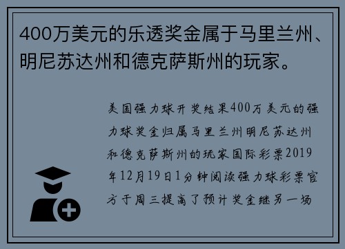400万美元的乐透奖金属于马里兰州、明尼苏达州和德克萨斯州的玩家。