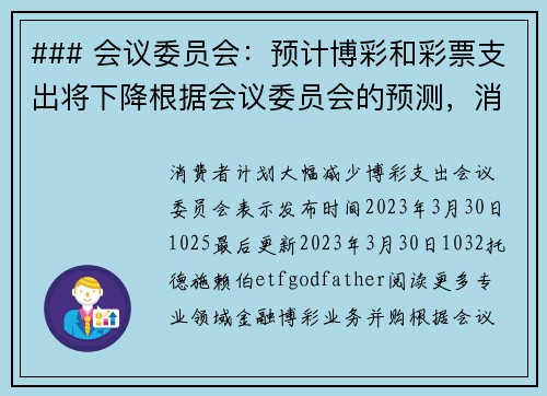### 会议委员会：预计博彩和彩票支出将下降根据会议委员会的预测，消费者的博彩和彩票支出将出现下