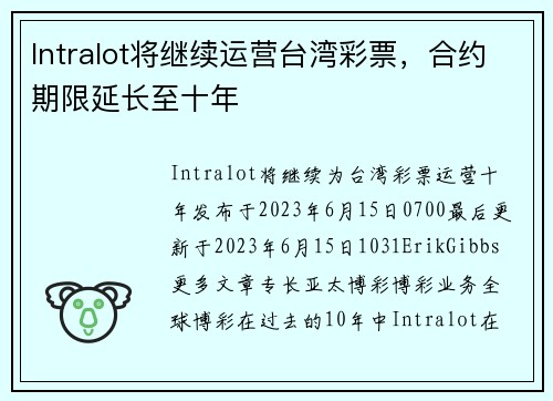 Intralot将继续运营台湾彩票，合约期限延长至十年 
