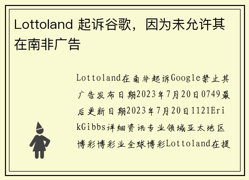 Lottoland 起诉谷歌，因为未允许其在南非广告 