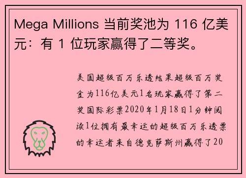 Mega Millions 当前奖池为 116 亿美元：有 1 位玩家赢得了二等奖。