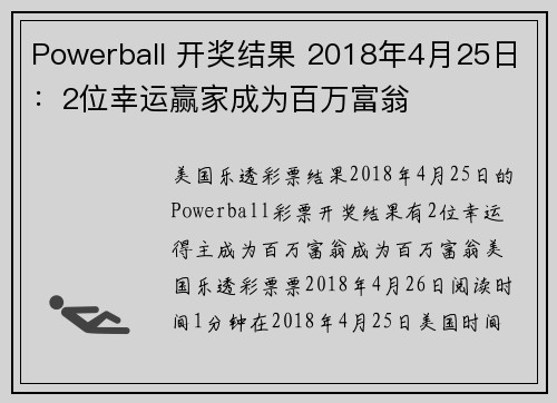 Powerball 开奖结果 2018年4月25日：2位幸运赢家成为百万富翁