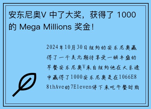 安东尼奥V 中了大奖，获得了 1000 的 Mega Millions 奖金！
