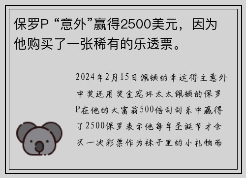 保罗P “意外”赢得2500美元，因为他购买了一张稀有的乐透票。