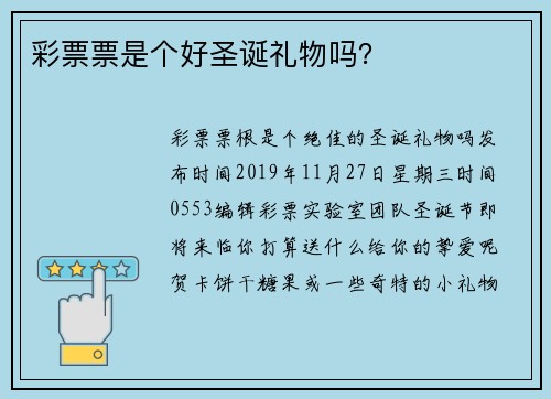 彩票票是个好圣诞礼物吗？