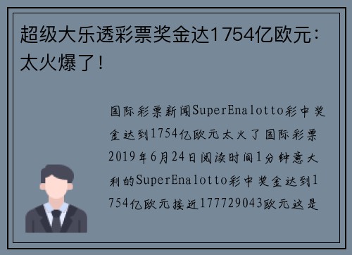 超级大乐透彩票奖金达1754亿欧元：太火爆了！