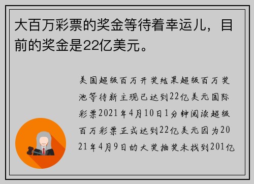 大百万彩票的奖金等待着幸运儿，目前的奖金是22亿美元。