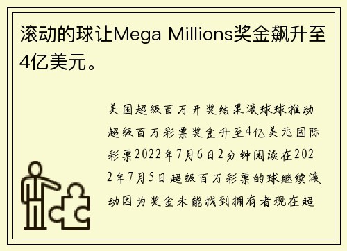 滚动的球让Mega Millions奖金飙升至4亿美元。