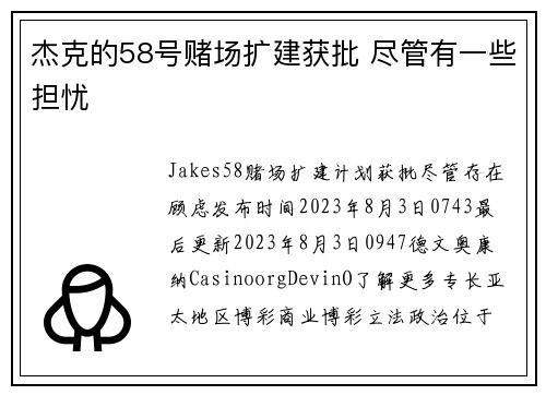 杰克的58号赌场扩建获批 尽管有一些担忧