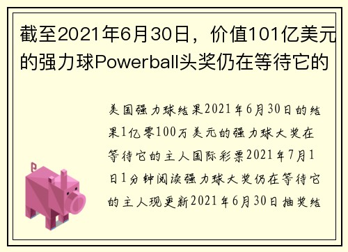 截至2021年6月30日，价值101亿美元的强力球Powerball头奖仍在等待它的拥有者。