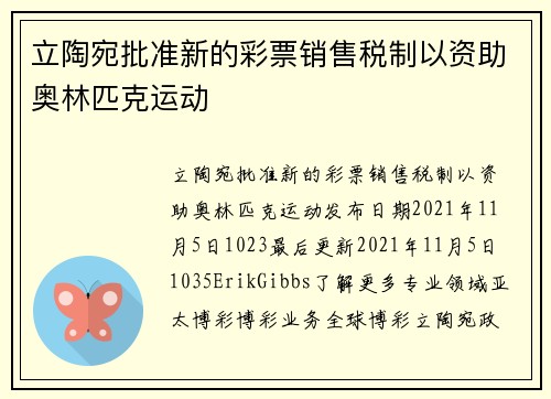 立陶宛批准新的彩票销售税制以资助奥林匹克运动 