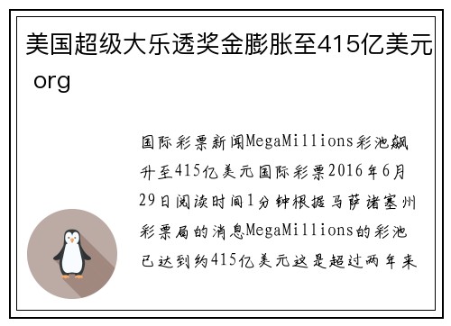 美国超级大乐透奖金膨胀至415亿美元 org