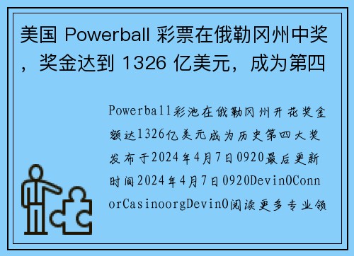 美国 Powerball 彩票在俄勒冈州中奖，奖金达到 1326 亿美元，成为第四大奖项。