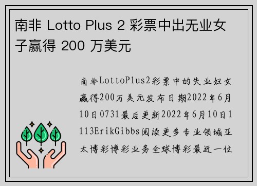 南非 Lotto Plus 2 彩票中出无业女子赢得 200 万美元 