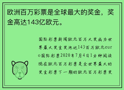欧洲百万彩票是全球最大的奖金，奖金高达143亿欧元。