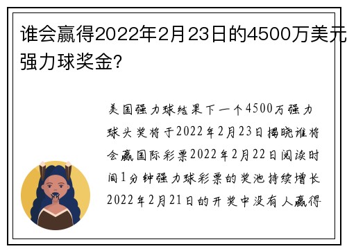 谁会赢得2022年2月23日的4500万美元强力球奖金？
