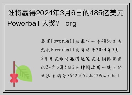 谁将赢得2024年3月6日的485亿美元 Powerball 大奖？ org