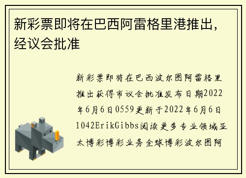 新彩票即将在巴西阿雷格里港推出，经议会批准 