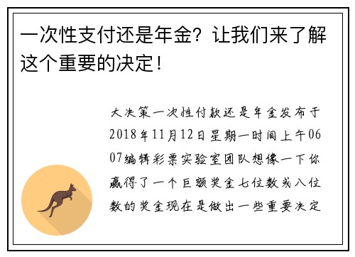 一次性支付还是年金？让我们来了解这个重要的决定！
