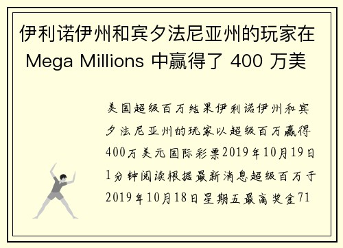 伊利诺伊州和宾夕法尼亚州的玩家在 Mega Millions 中赢得了 400 万美元。