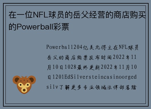 在一位NFL球员的岳父经营的商店购买的Powerball彩票