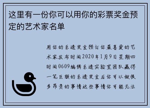 这里有一份你可以用你的彩票奖金预定的艺术家名单