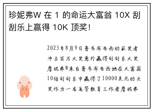 珍妮弗W 在 1 的命运大富翁 10X 刮刮乐上赢得 10K 顶奖！